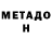 Метадон белоснежный RockJester